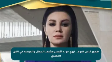 ظهور خاص اليوم.. أروى جودة تتصدر مشهد الجمال والموهبة في الفن المصري